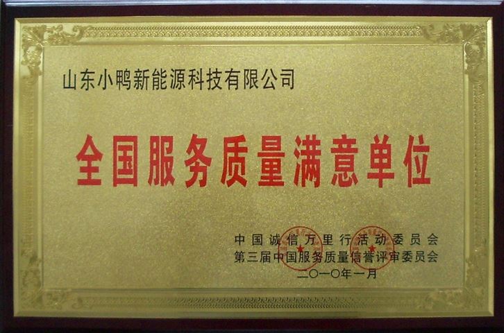 全國服務質量滿意單位